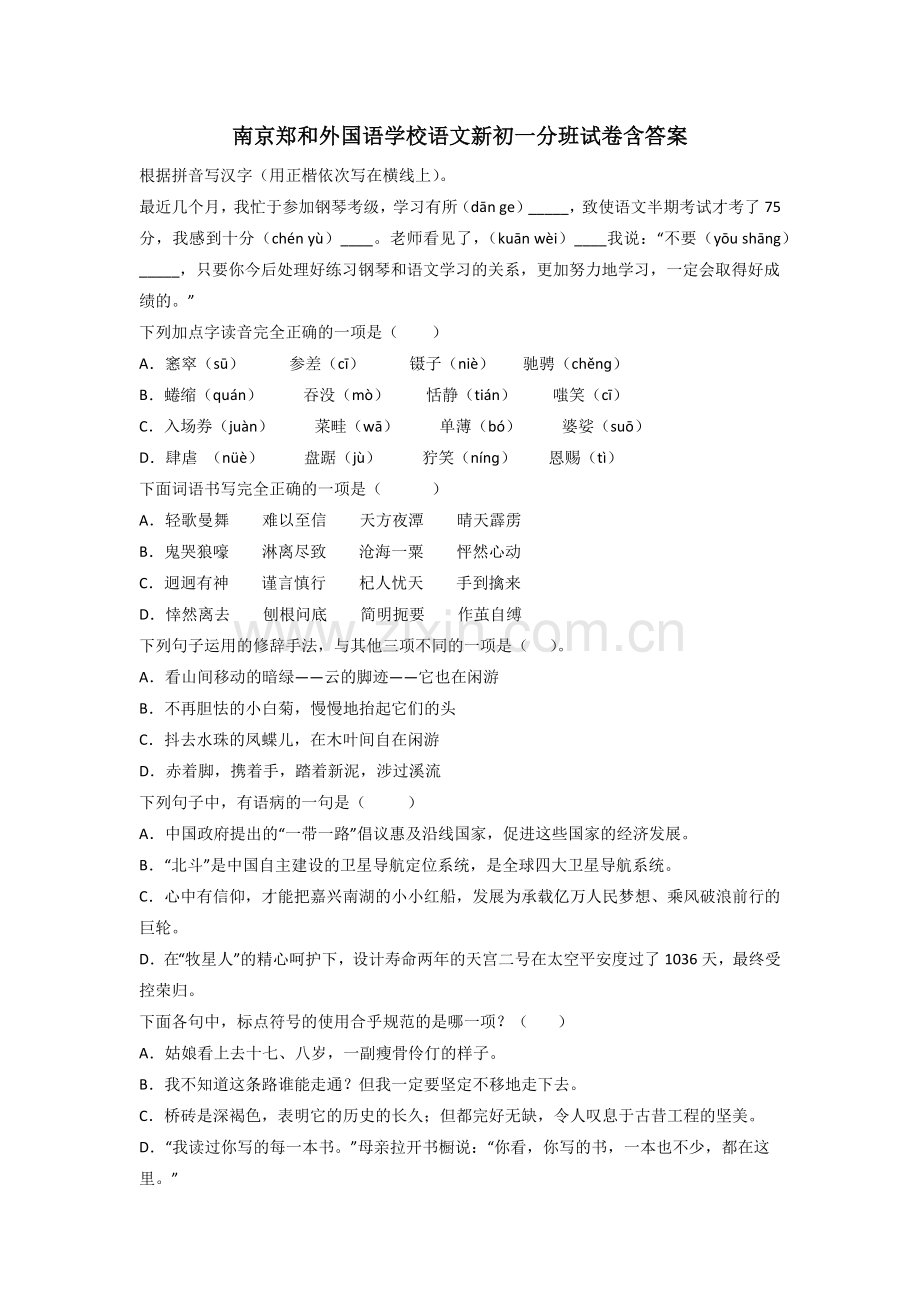 南京郑和外国语学校语文新初一分班试卷含答案.doc_第1页