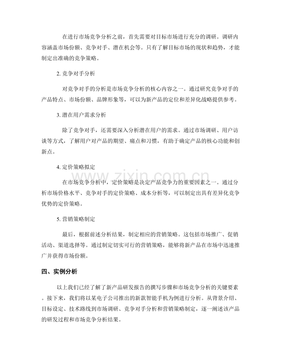 新产品研发报告的撰写与市场竞争分析.docx_第2页