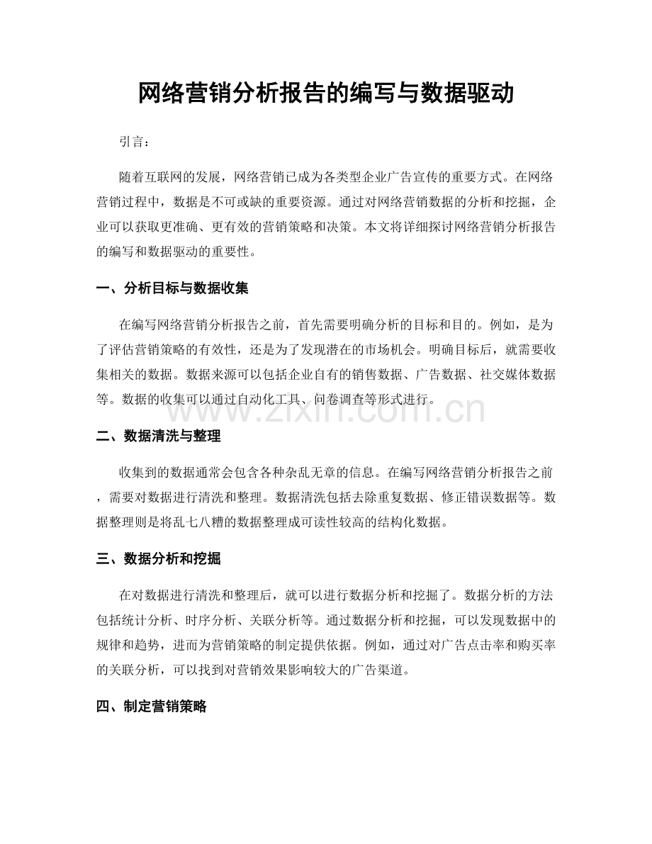 网络营销分析报告的编写与数据驱动.docx_第1页