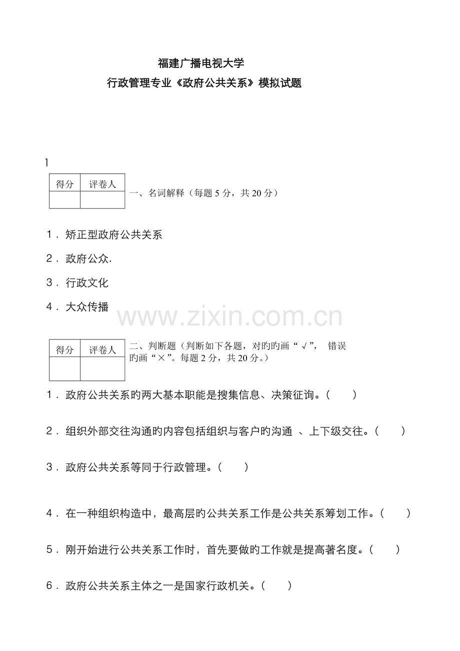 2022年广播电视大学(电大)政府公共关系模拟试题.doc_第1页