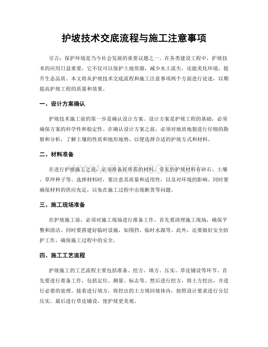 护坡技术交底流程与施工注意事项.docx_第1页