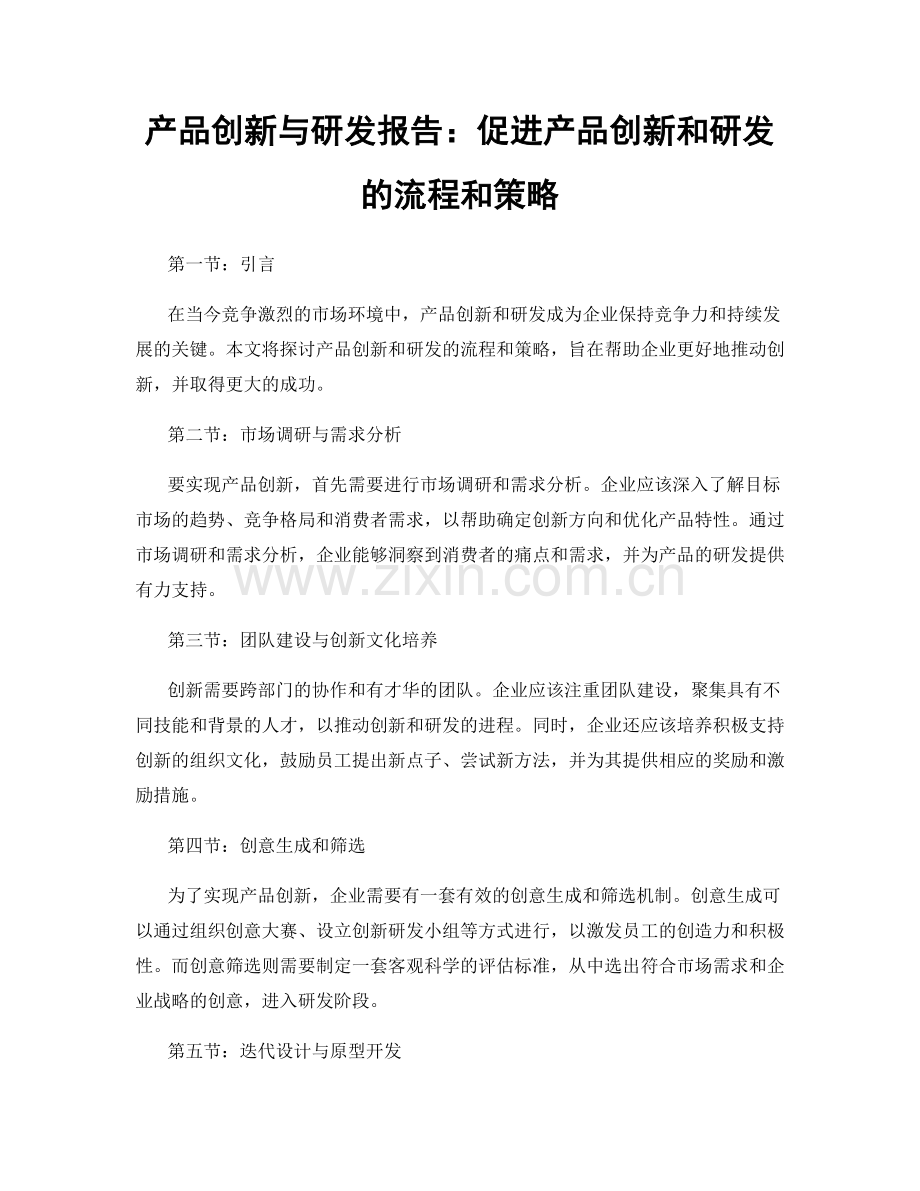 产品创新与研发报告：促进产品创新和研发的流程和策略.docx_第1页