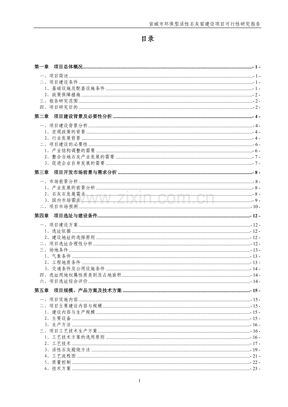 环保型活性石灰窑建设项目可行性建议书.doc_第2页