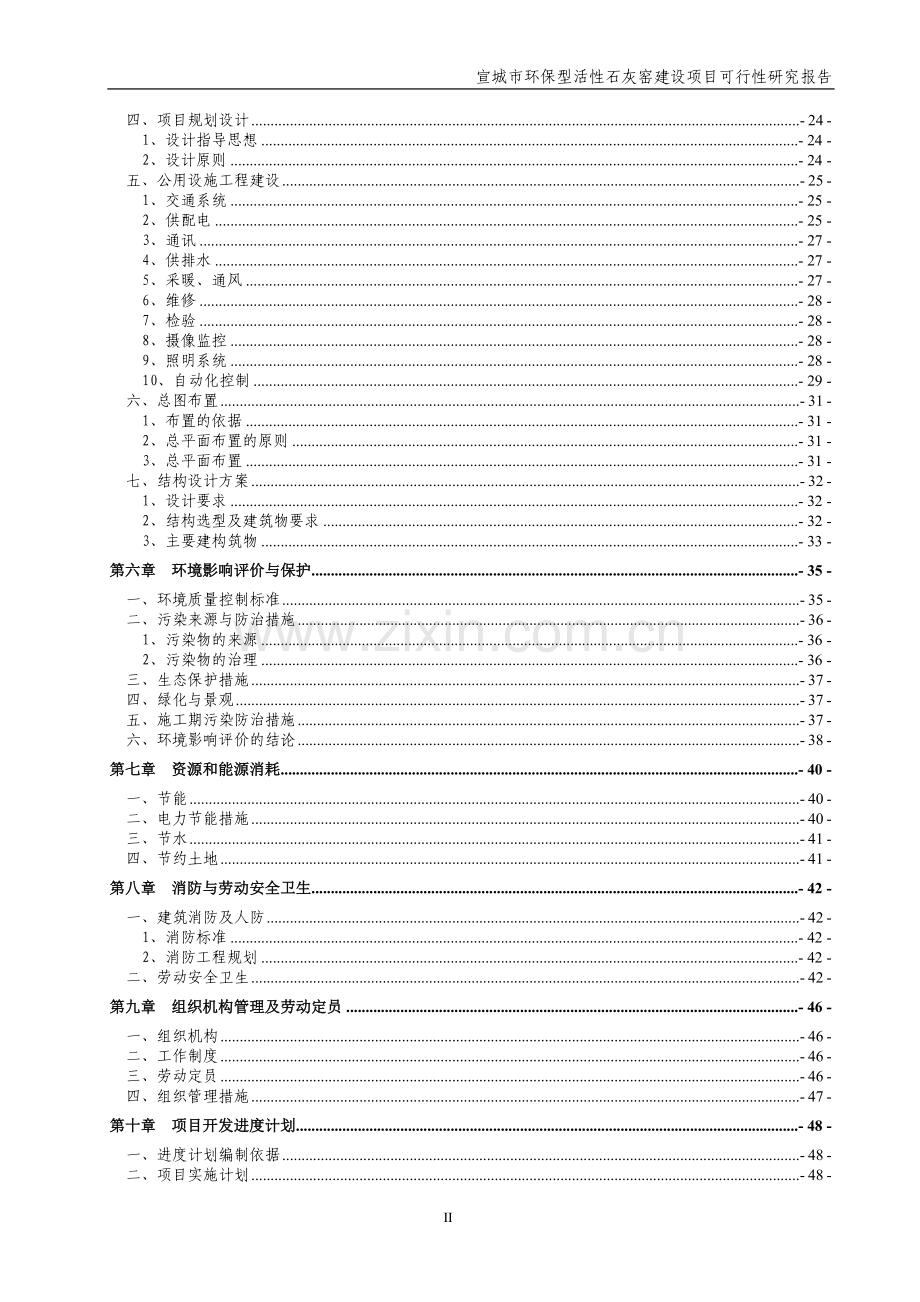 环保型活性石灰窑建设项目可行性建议书.doc_第3页