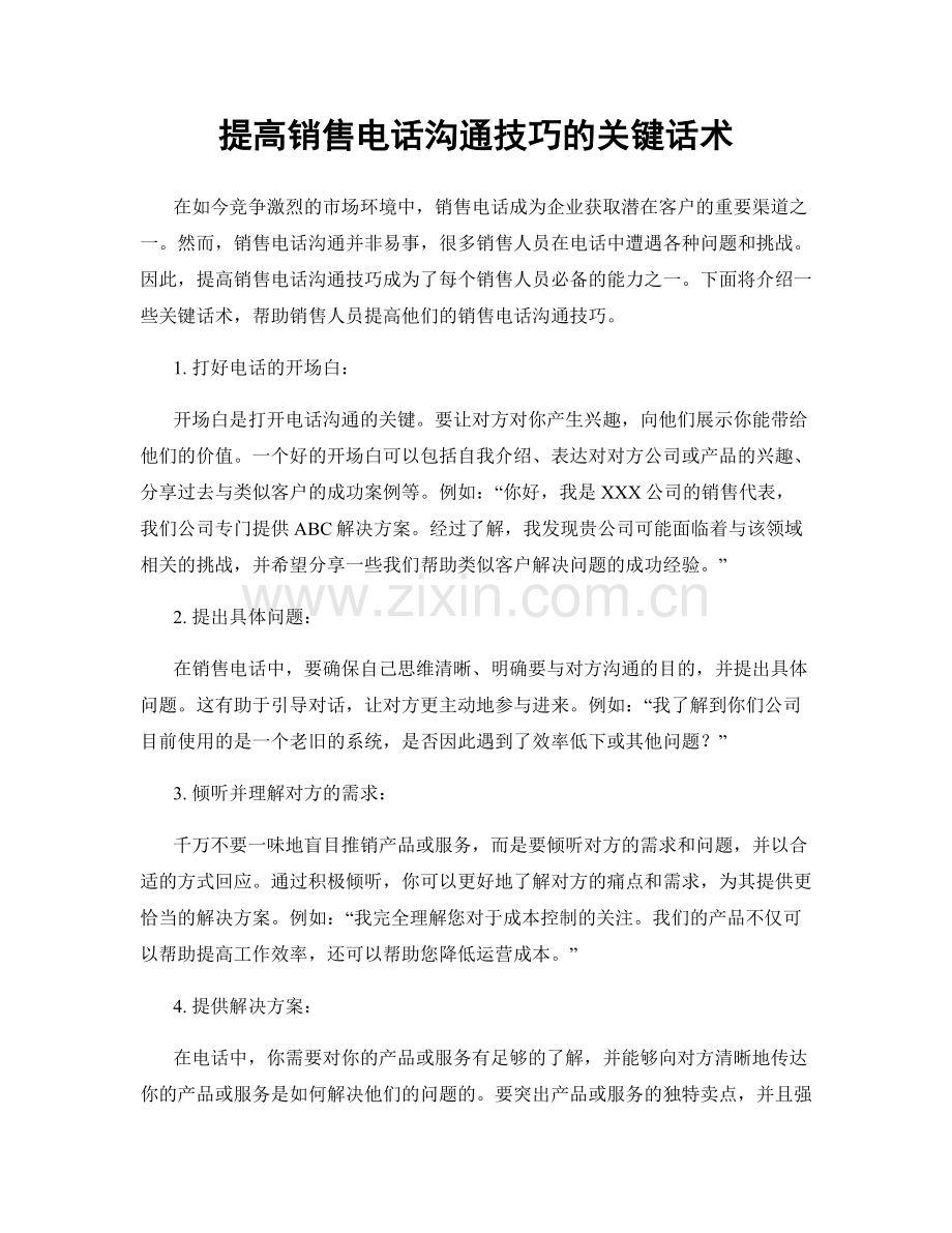 提高销售电话沟通技巧的关键话术.docx_第1页