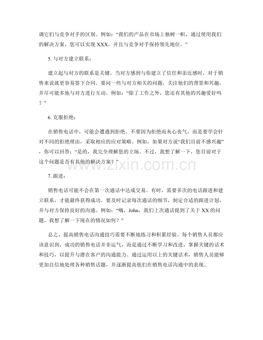 提高销售电话沟通技巧的关键话术.docx_第2页