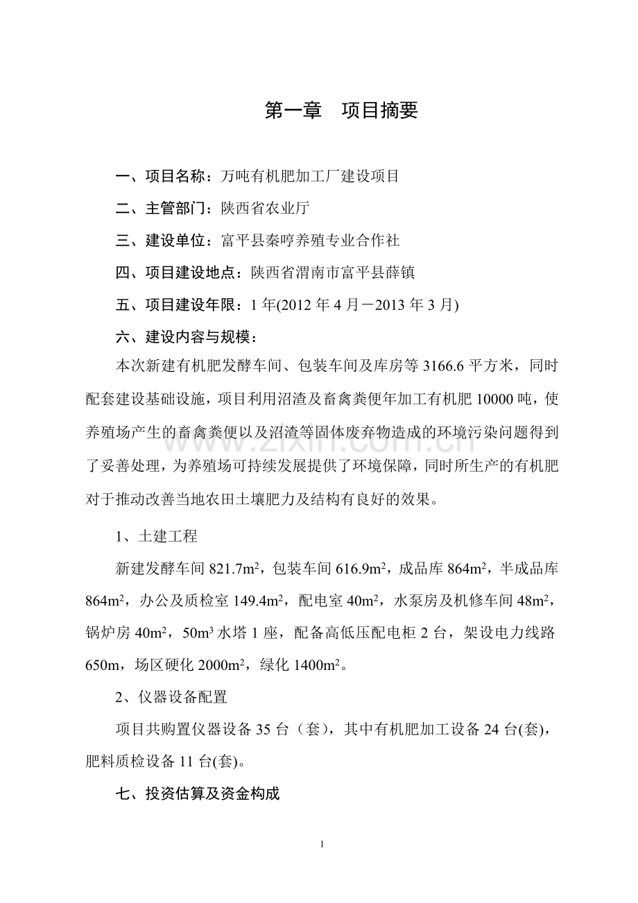 万吨有机肥加工厂建设项目可行性研究报告书.doc_第1页