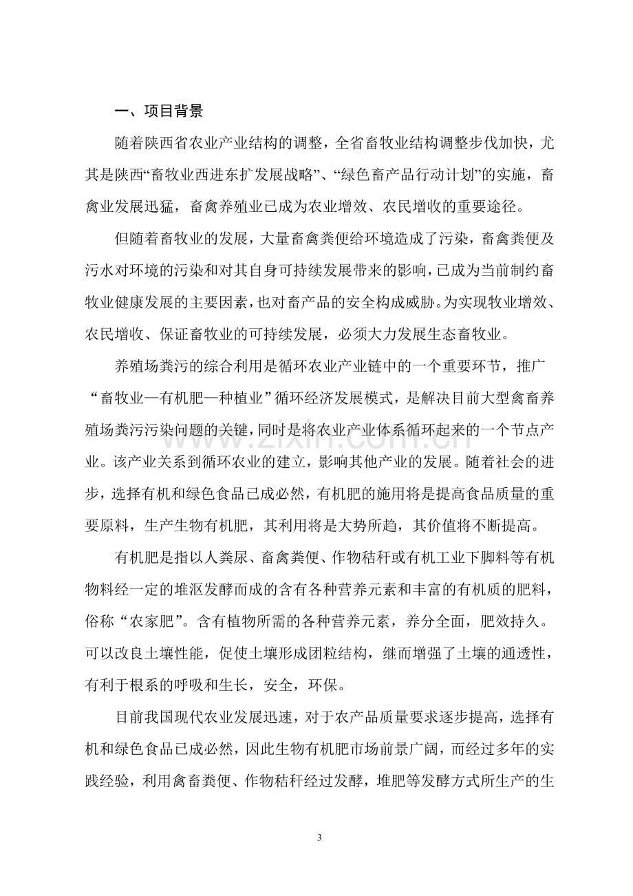 万吨有机肥加工厂建设项目可行性研究报告书.doc_第3页