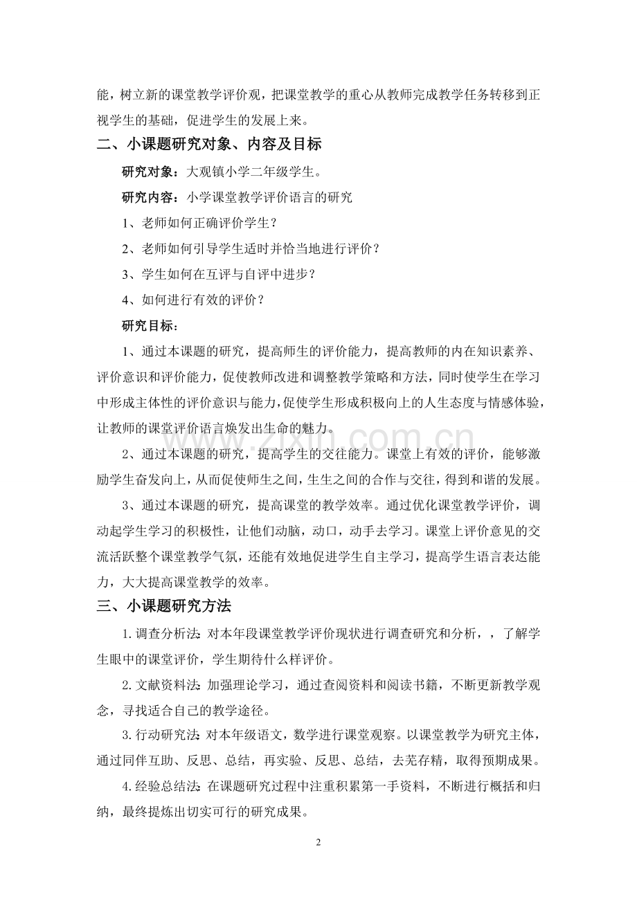 《小学课堂教学有效评价语言的研究》开题报告.doc_第2页