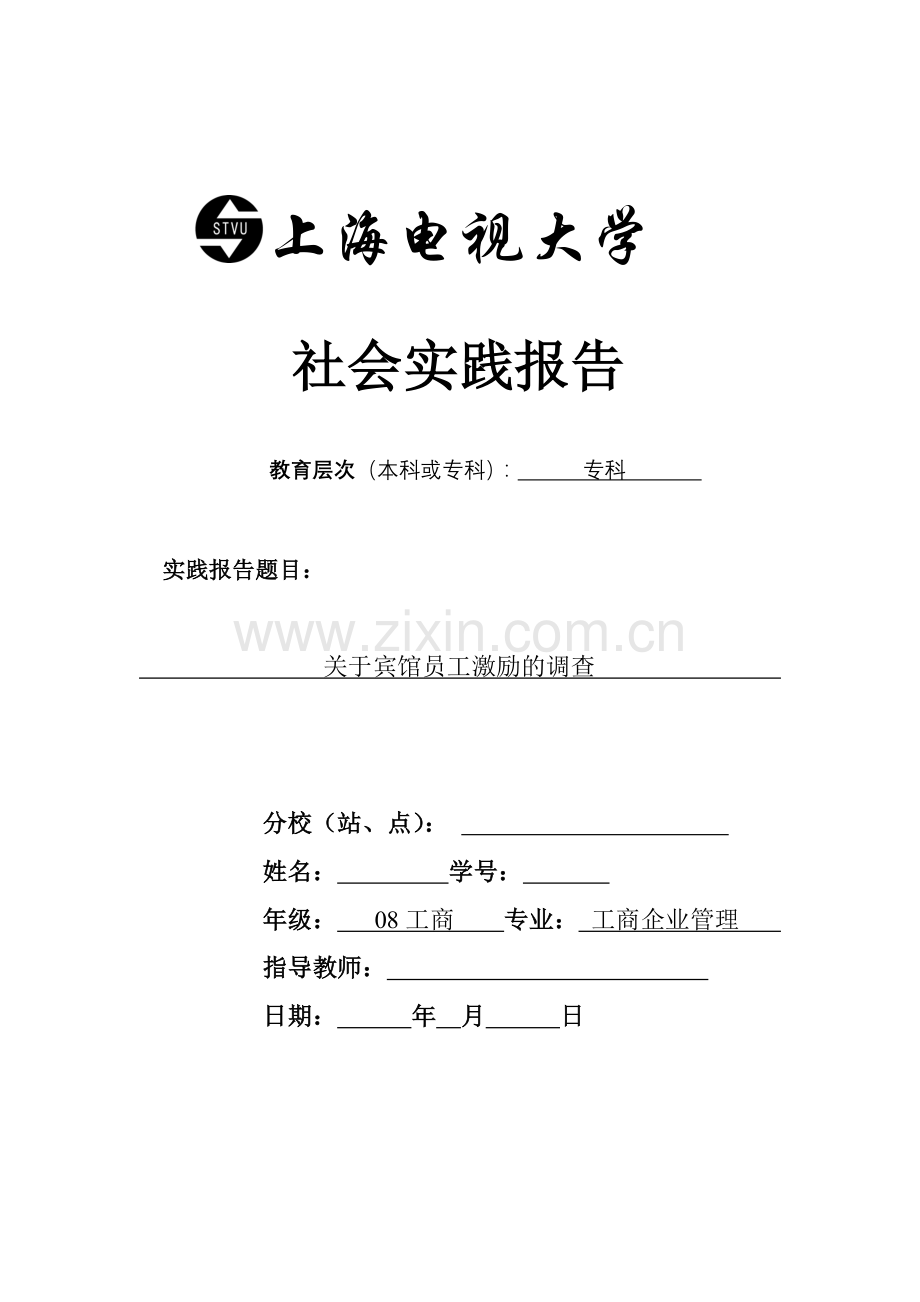 工商企业管理社会实践论文.doc_第1页