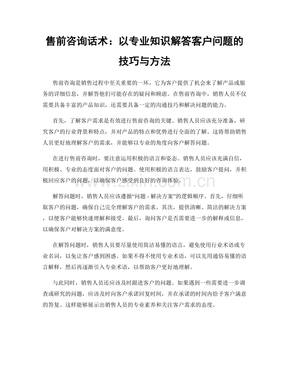 售前咨询话术：以专业知识解答客户问题的技巧与方法.docx_第1页