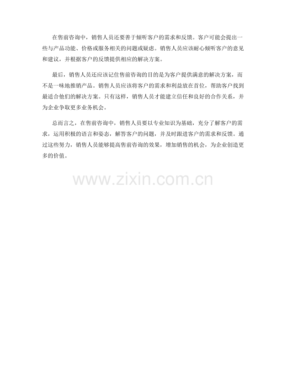 售前咨询话术：以专业知识解答客户问题的技巧与方法.docx_第2页