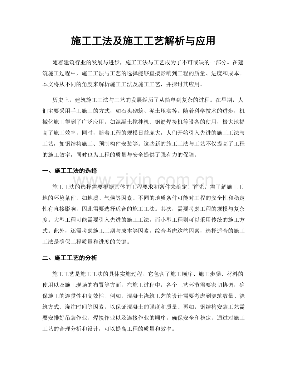 施工工法及施工工艺解析与应用.docx_第1页