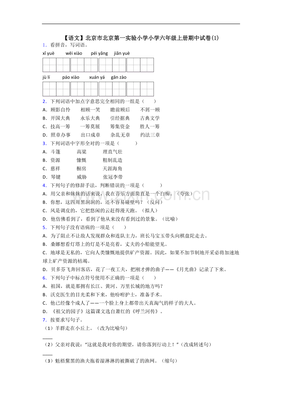 【语文】北京市北京第一实验小学小学六年级上册期中试卷(1).doc_第1页