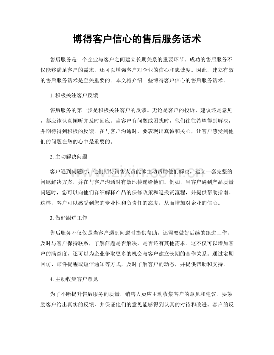 博得客户信心的售后服务话术.docx_第1页