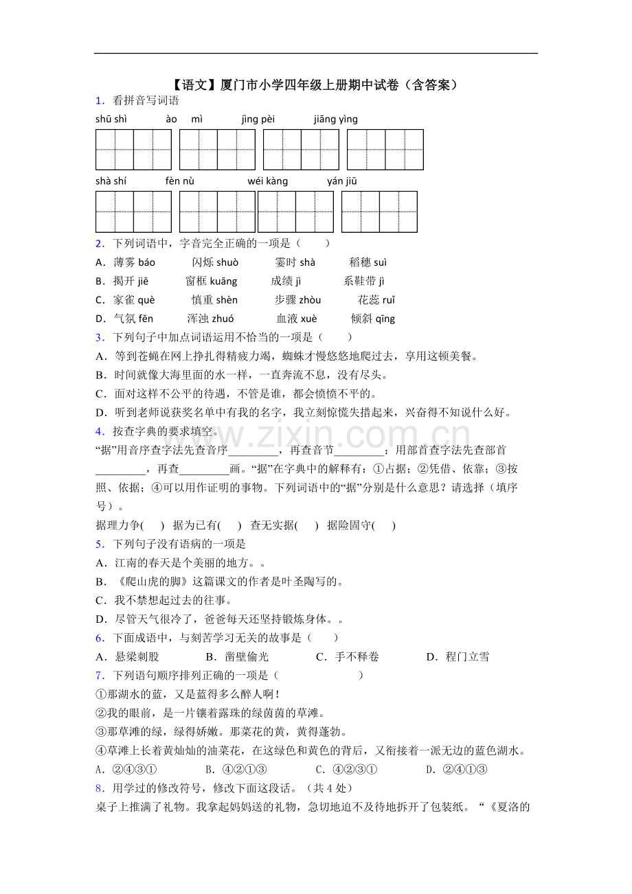 【语文】厦门市小学四年级上册期中试卷(含答案).doc_第1页