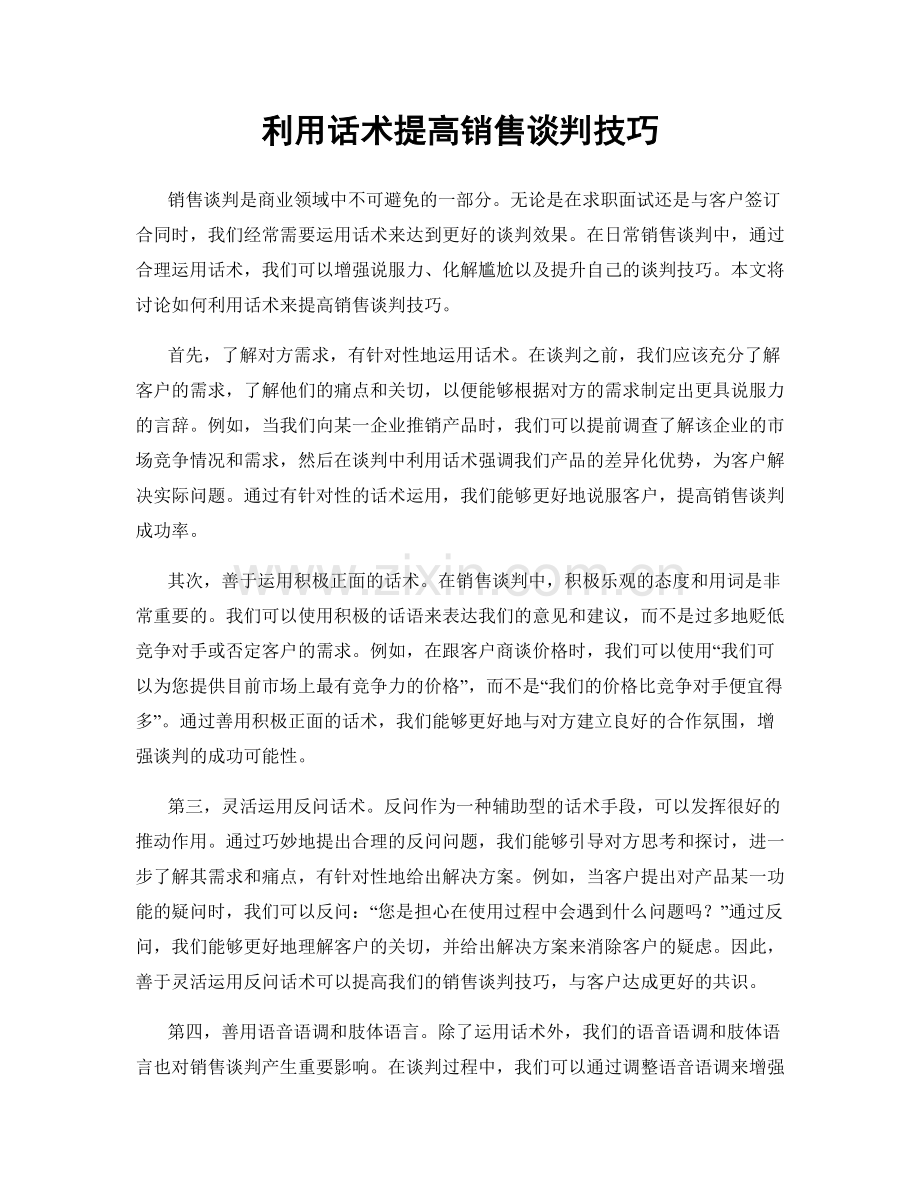 利用话术提高销售谈判技巧.docx_第1页