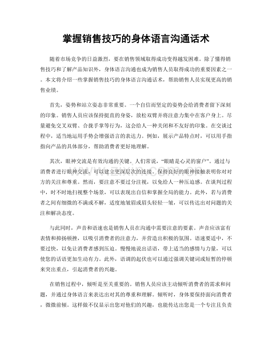 掌握销售技巧的身体语言沟通话术.docx_第1页