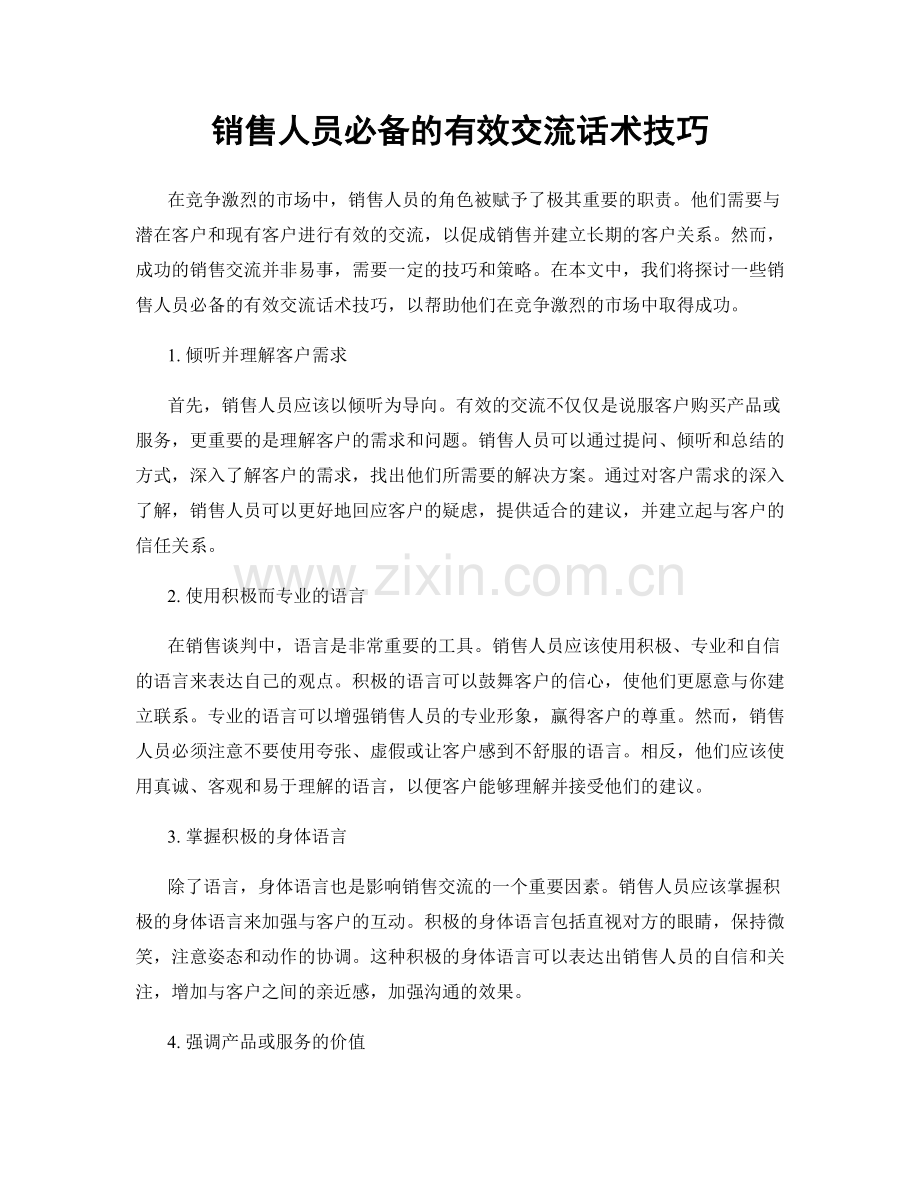 销售人员必备的有效交流话术技巧.docx_第1页