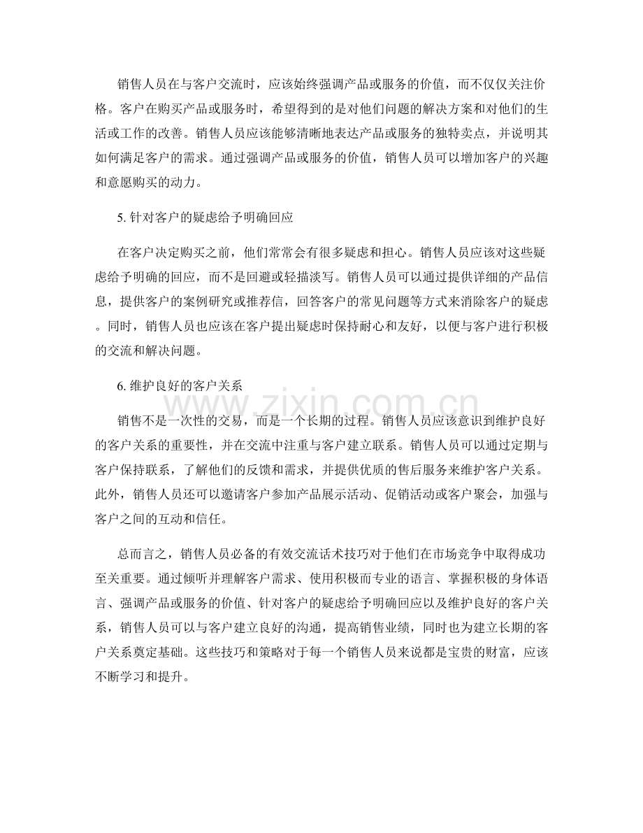 销售人员必备的有效交流话术技巧.docx_第2页