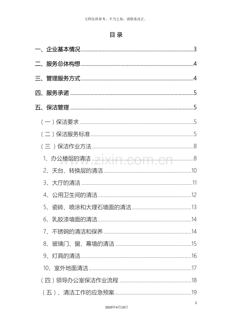 银行办公楼保洁方案样本.doc_第2页