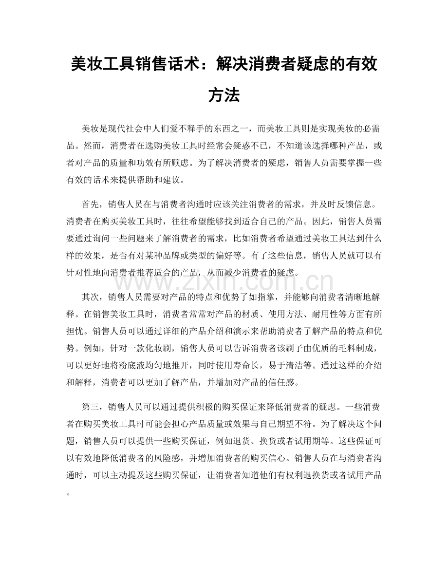 美妆工具销售话术：解决消费者疑虑的有效方法.docx_第1页