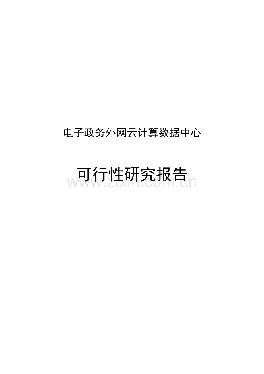 电子政务外网云计算数据中心.doc_第1页