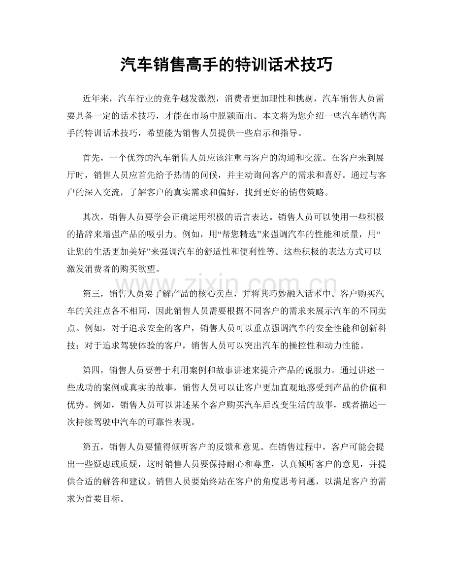 汽车销售高手的特训话术技巧.docx_第1页