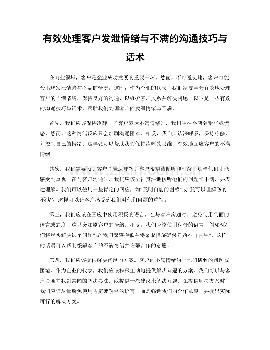 有效处理客户发泄情绪与不满的沟通技巧与话术.docx_第1页