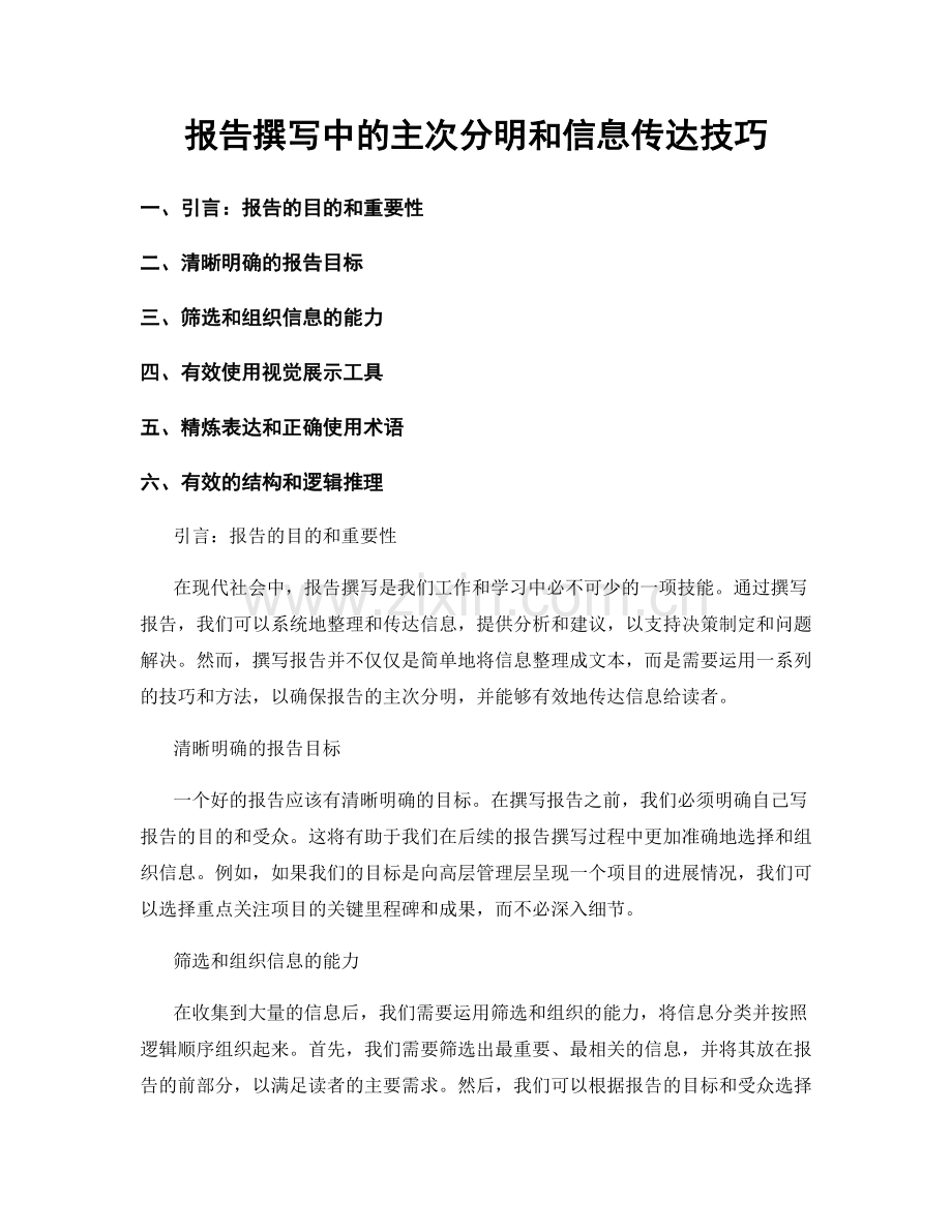 报告撰写中的主次分明和信息传达技巧.docx_第1页