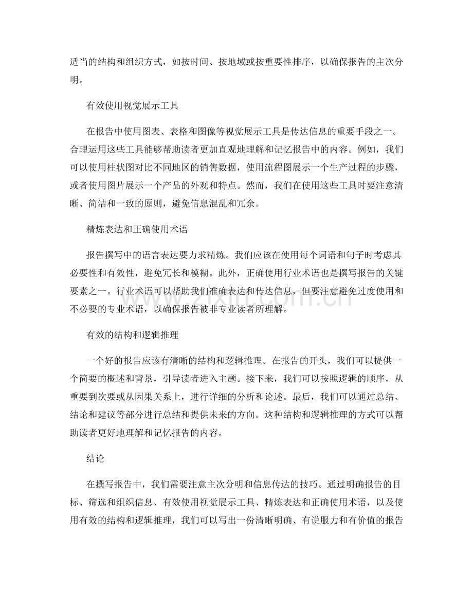 报告撰写中的主次分明和信息传达技巧.docx_第2页