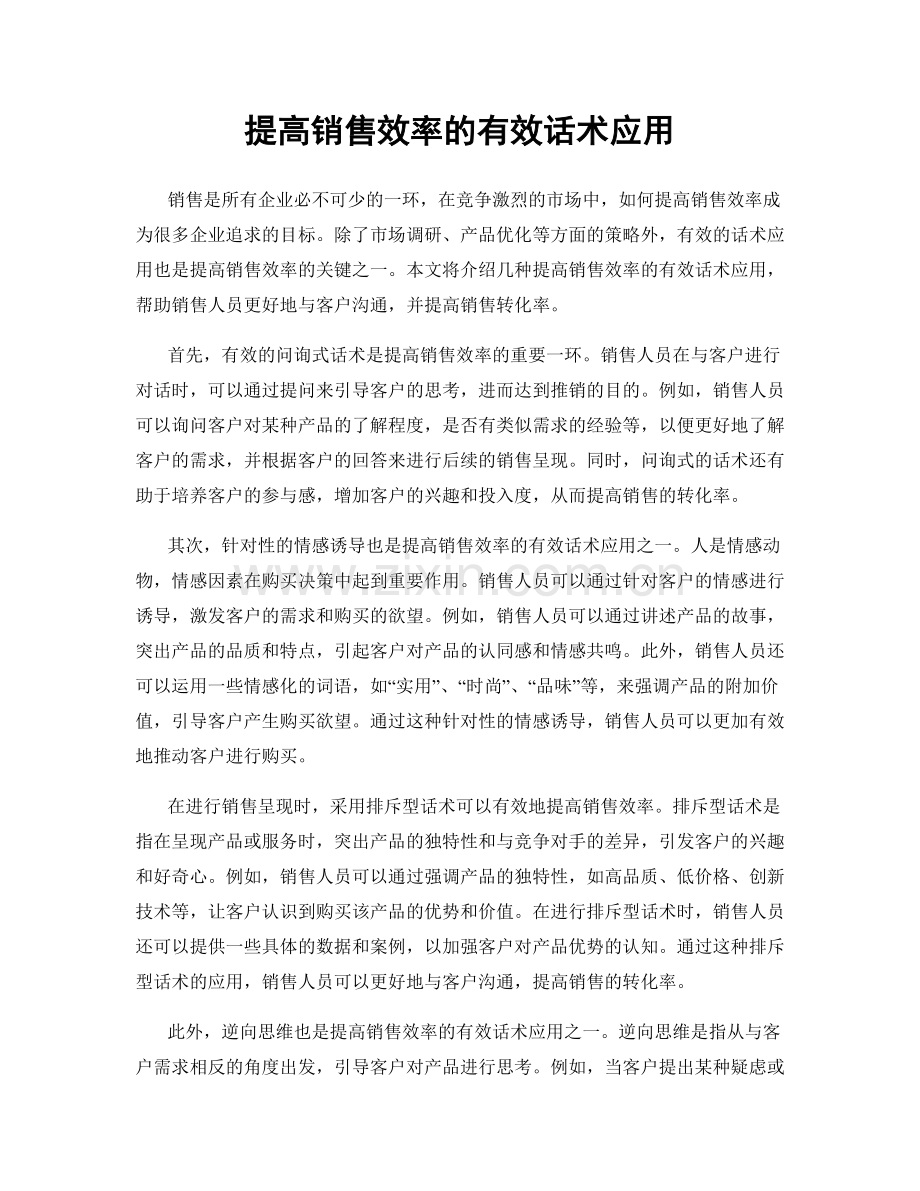 提高销售效率的有效话术应用.docx_第1页