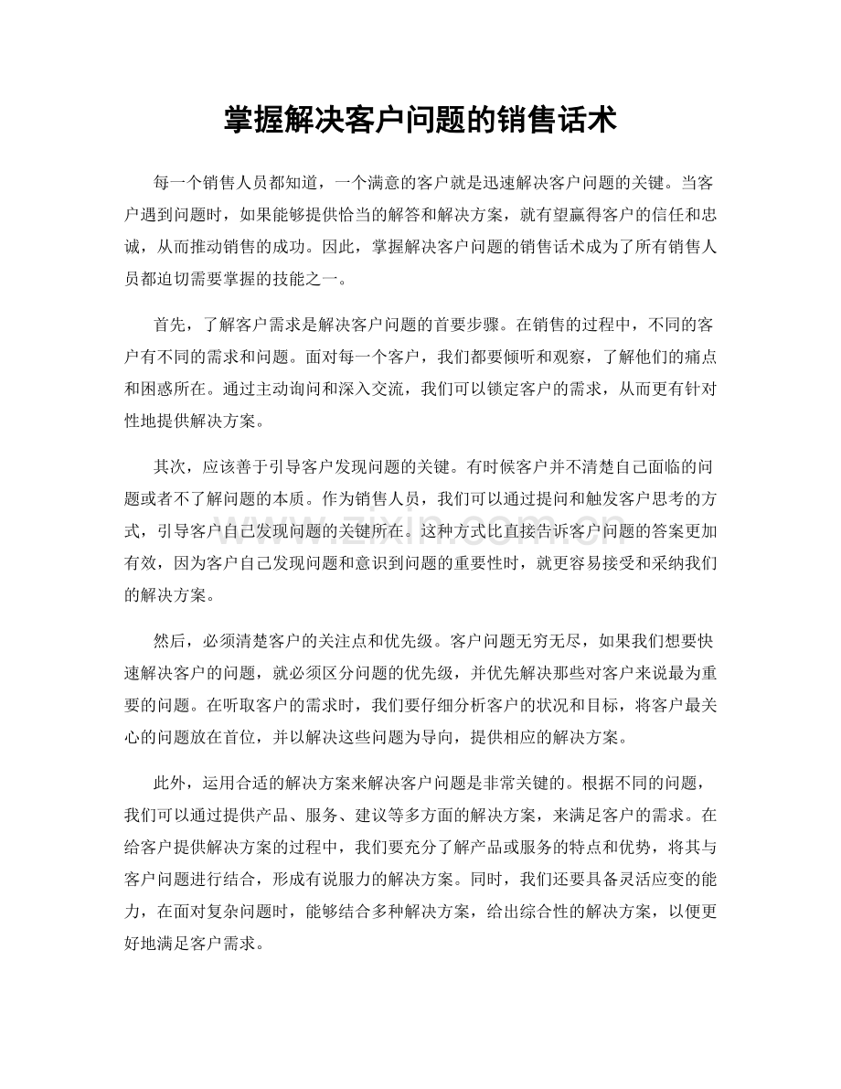 掌握解决客户问题的销售话术.docx_第1页