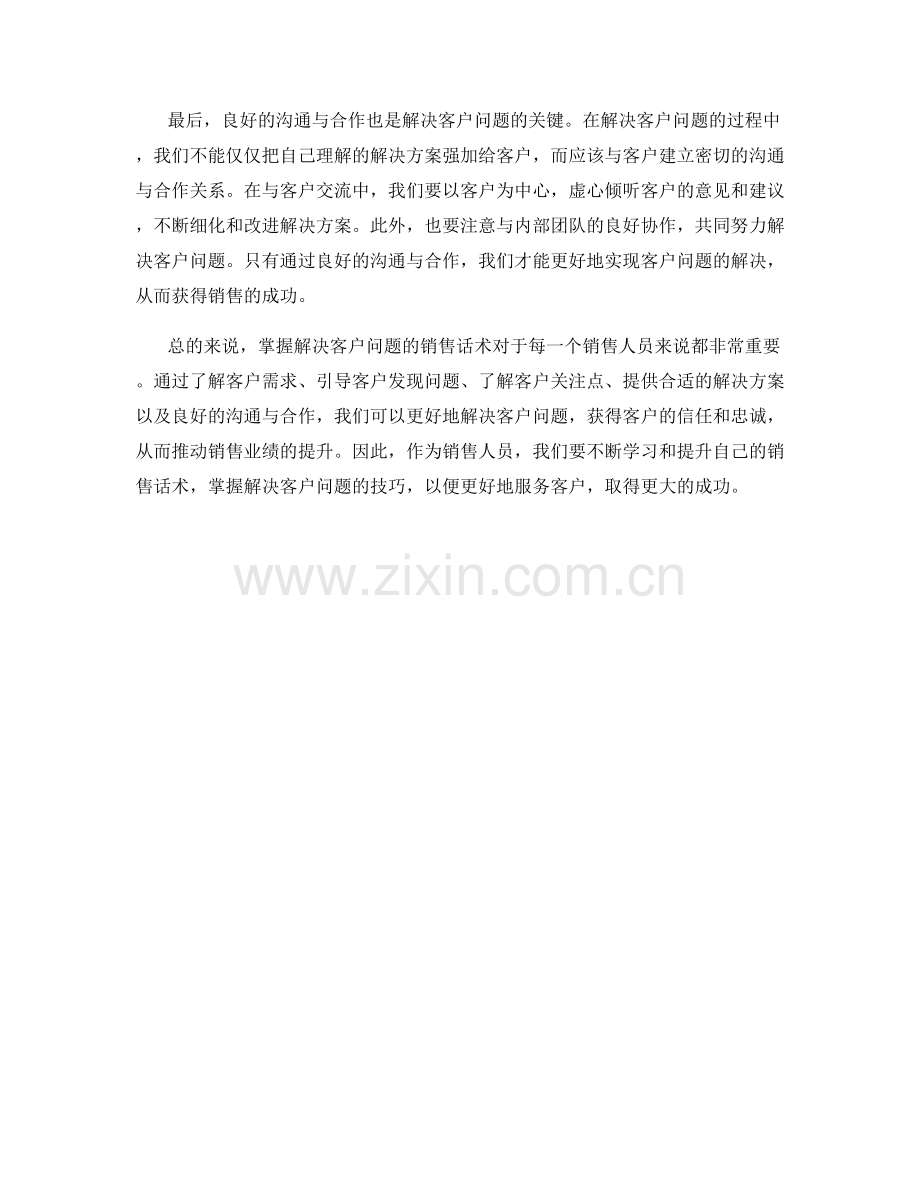 掌握解决客户问题的销售话术.docx_第2页