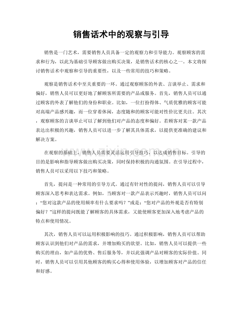 销售话术中的观察与引导.docx_第1页