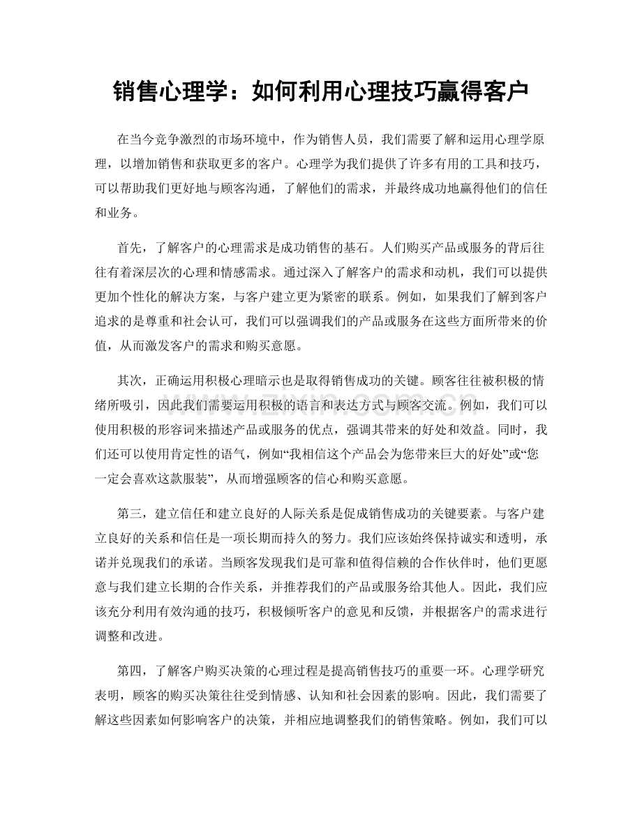 销售心理学：如何利用心理技巧赢得客户.docx_第1页