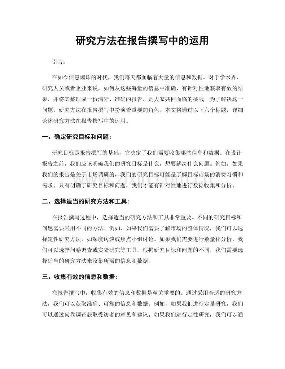 研究方法在报告撰写中的运用.docx_第1页