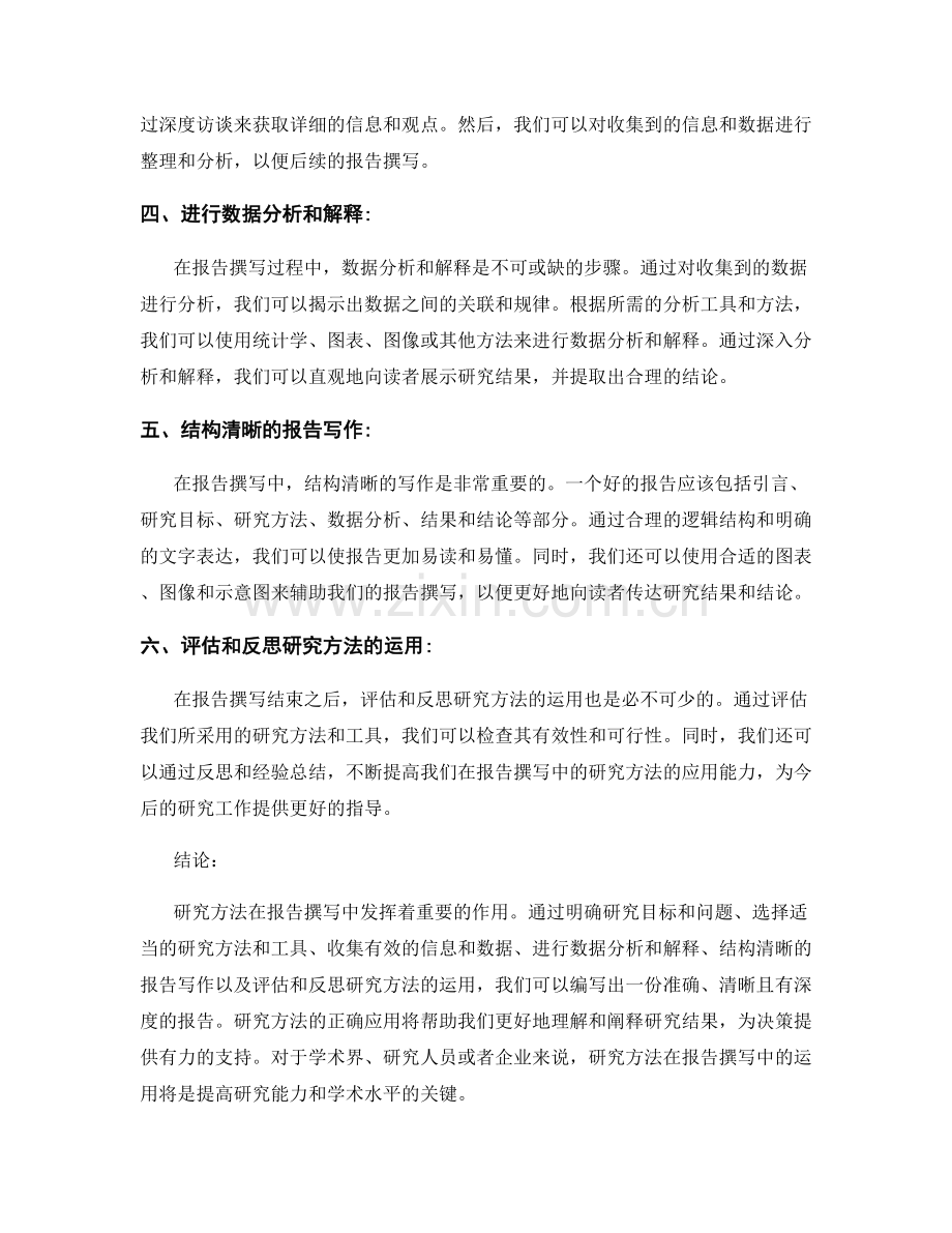 研究方法在报告撰写中的运用.docx_第2页