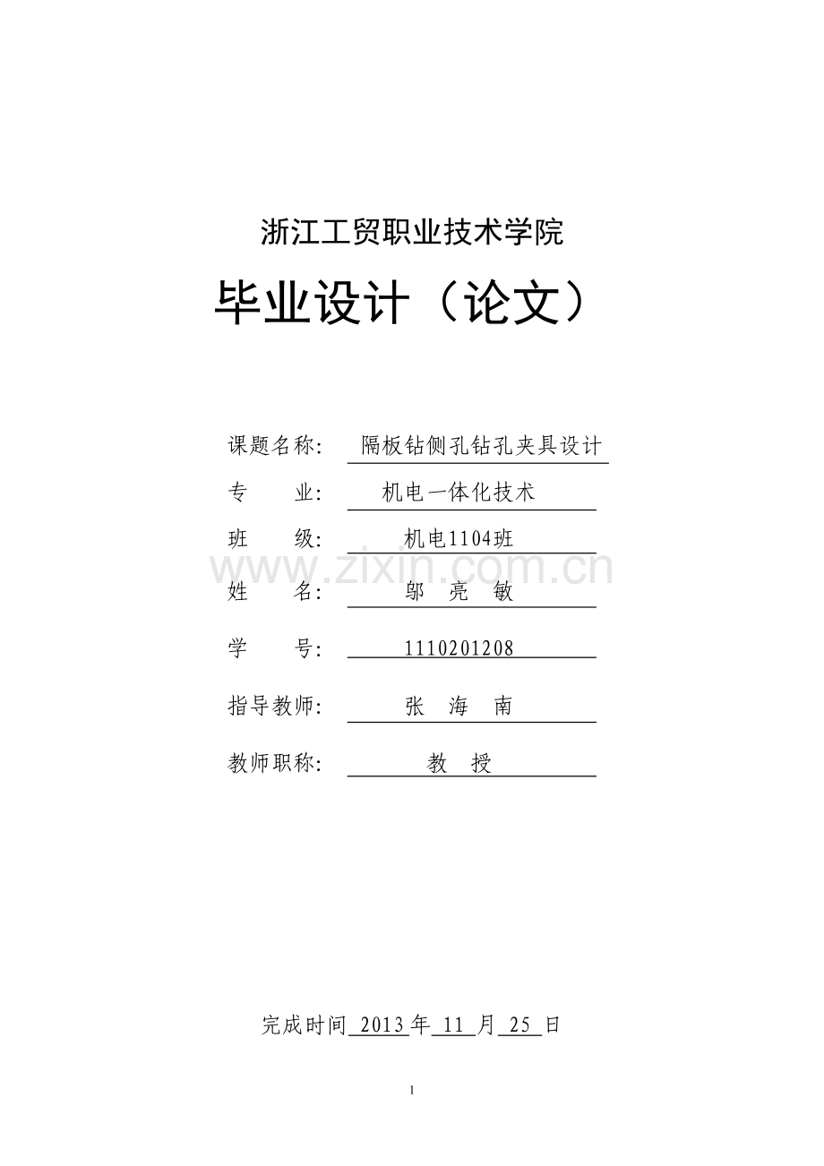 隔板钻侧孔钻孔夹具设计毕业设计.doc_第1页