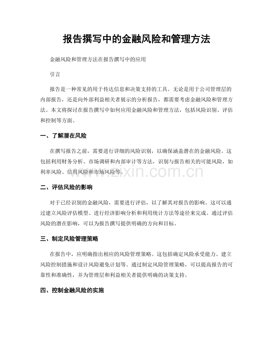 报告撰写中的金融风险和管理方法.docx_第1页