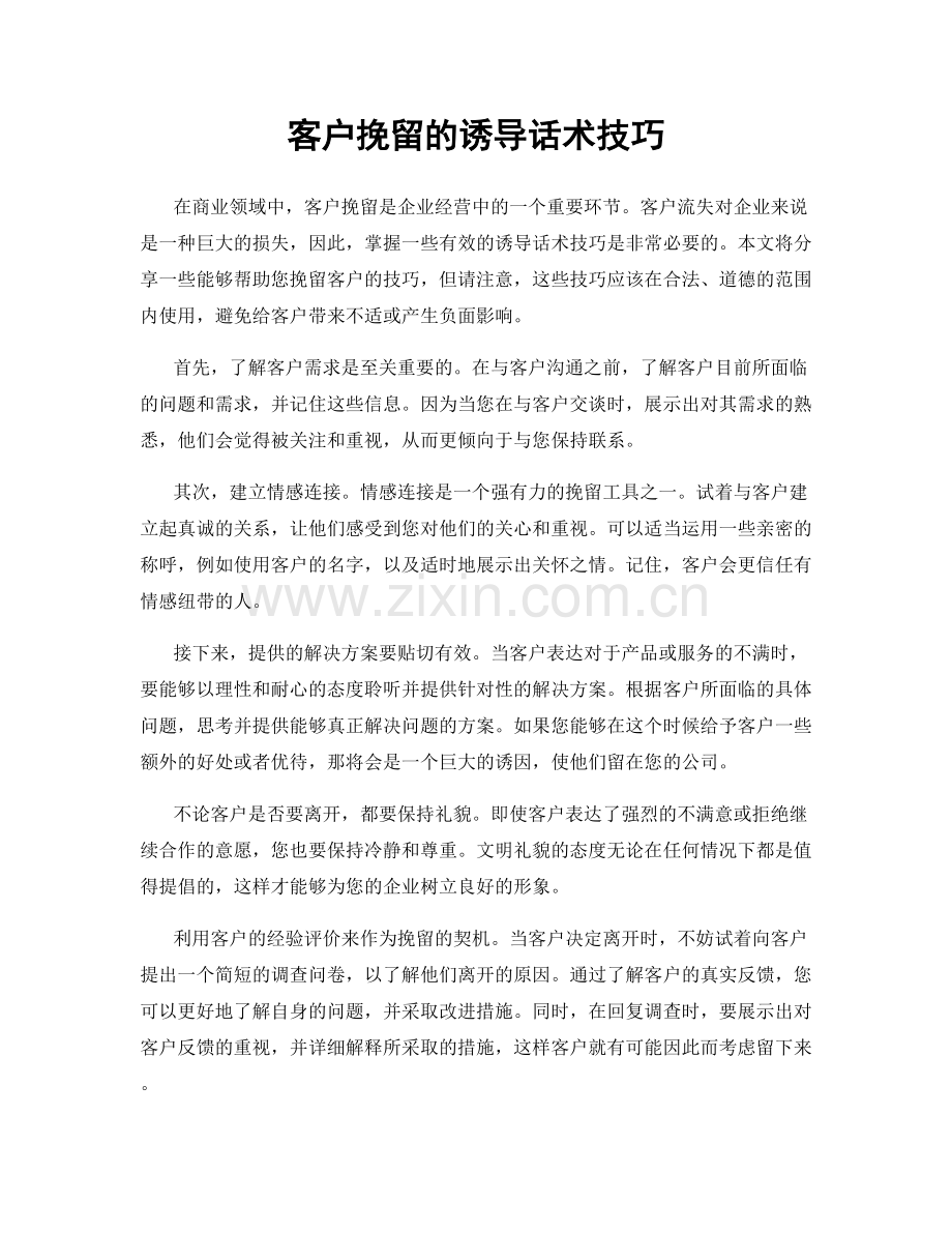 客户挽留的诱导话术技巧.docx_第1页