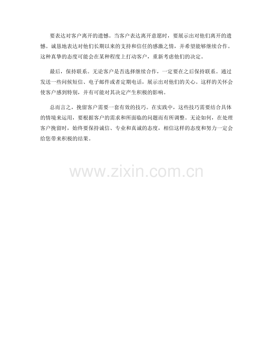 客户挽留的诱导话术技巧.docx_第2页