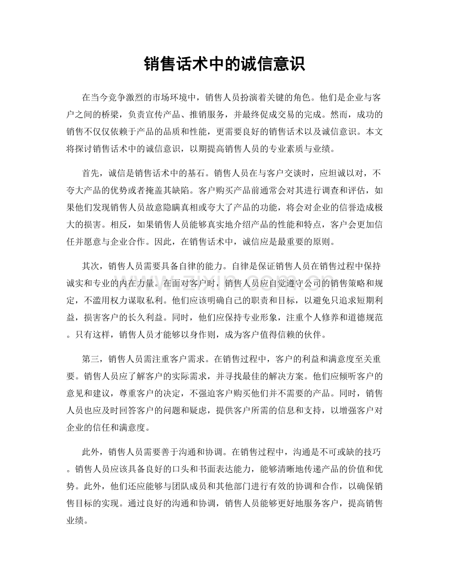 销售话术中的诚信意识.docx_第1页