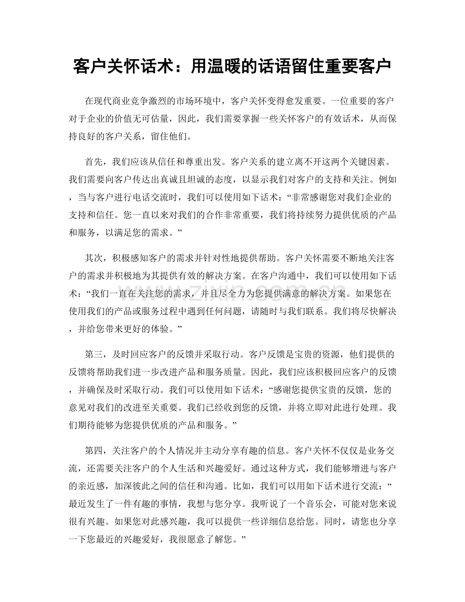 客户关怀话术：用温暖的话语留住重要客户.docx_第1页