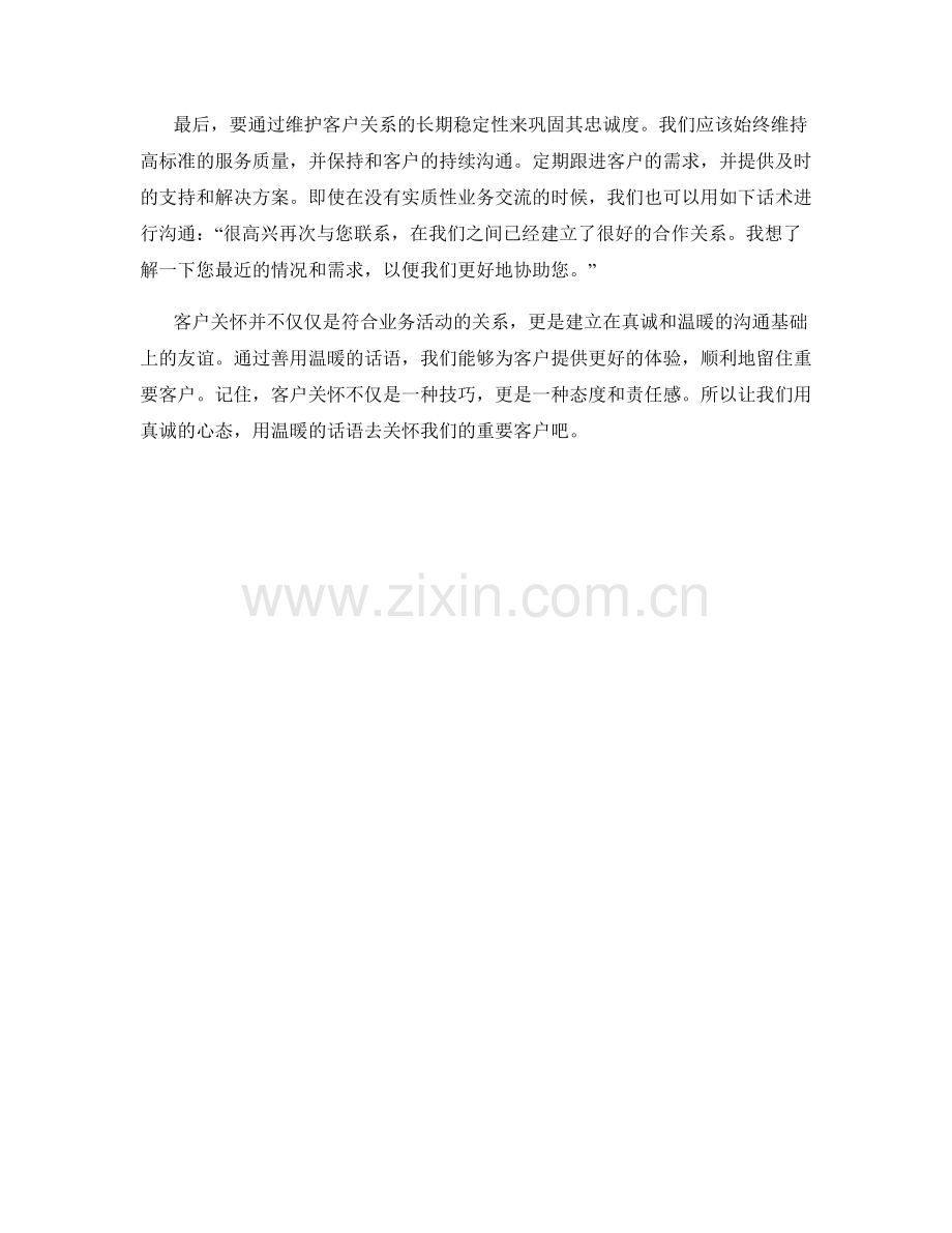 客户关怀话术：用温暖的话语留住重要客户.docx_第2页