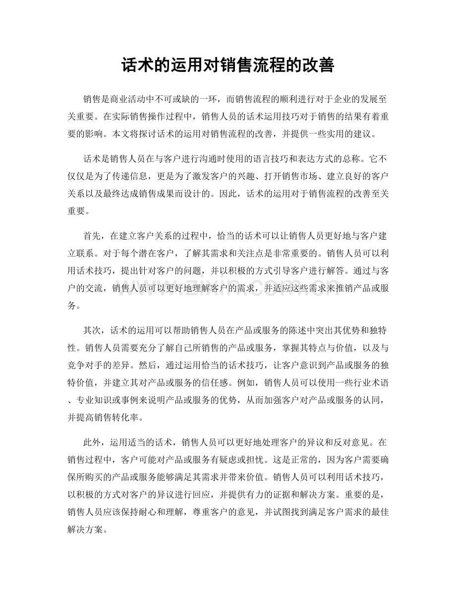 话术的运用对销售流程的改善.docx_第1页