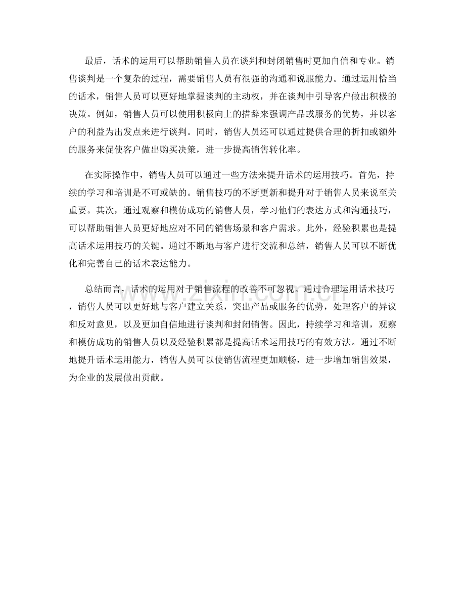 话术的运用对销售流程的改善.docx_第2页