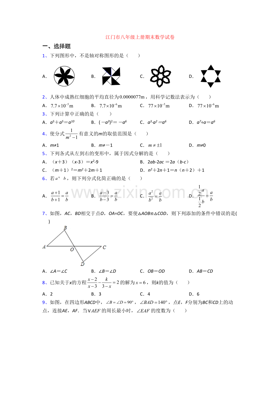 江门市八年级上册期末数学试卷.doc_第1页