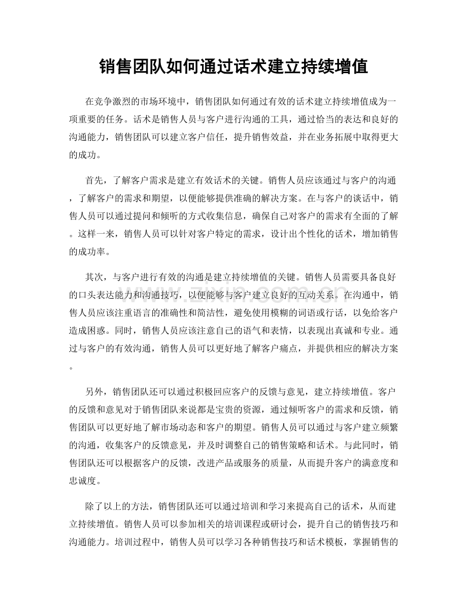 销售团队如何通过话术建立持续增值.docx_第1页