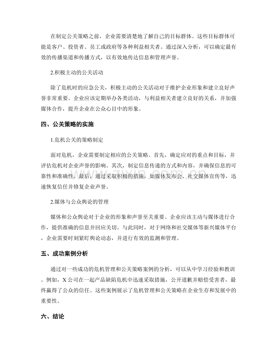 报告中的危机管理和公关策略.docx_第2页